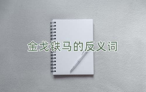 金戈铁马的反义词
