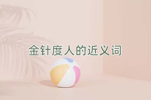 金针度人的近义词