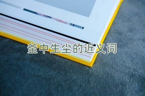 釜中生尘的近义词