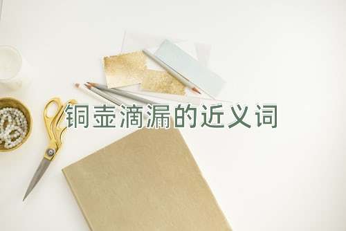 铜壶滴漏的近义词