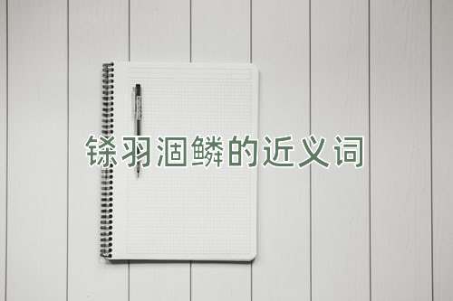 铩羽涸鳞的近义词