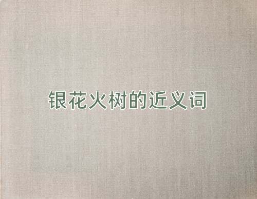 银花火树的近义词