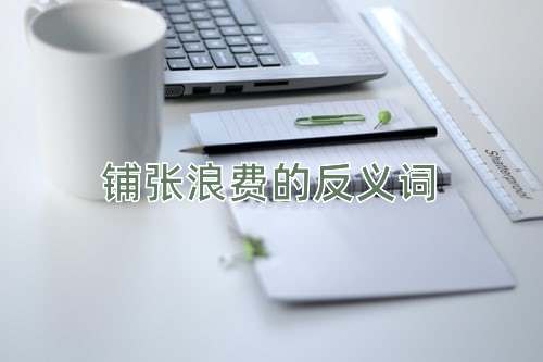 铺张浪费的反义词