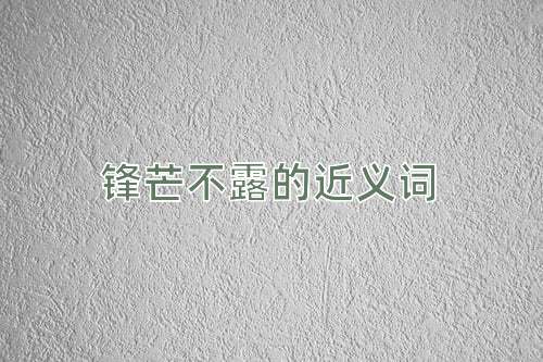锋芒不露的近义词