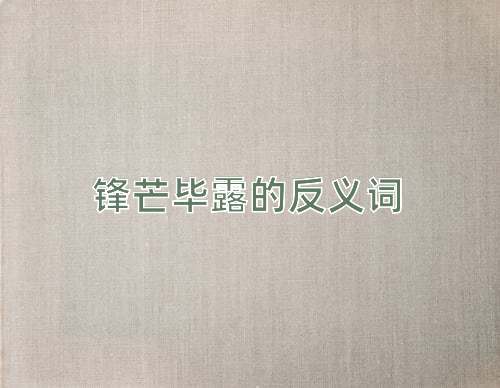 锋芒毕露的反义词