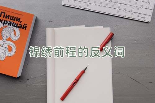 锦绣前程的反义词