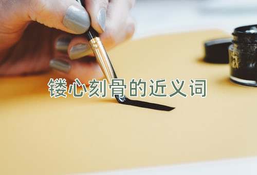 镂心刻骨的近义词