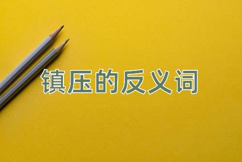 镇压的反义词