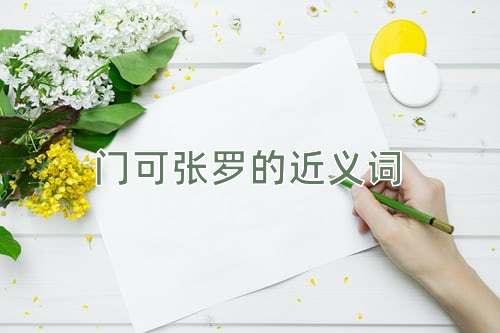 门可张罗的近义词