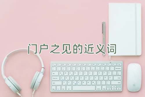 门户之见的近义词