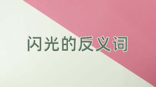 闪光的反义词