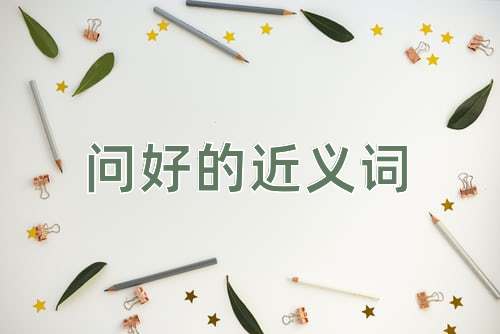 问好的近义词