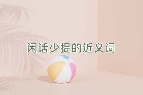 闲话少提的近义词