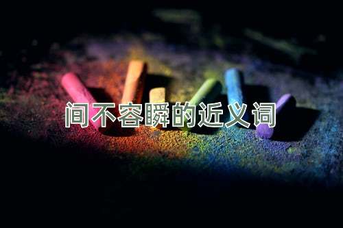 间不容瞬的近义词