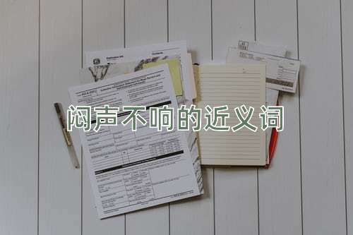 闷声不响的近义词