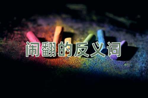 闹翻的反义词