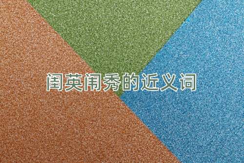 闺英闱秀的近义词