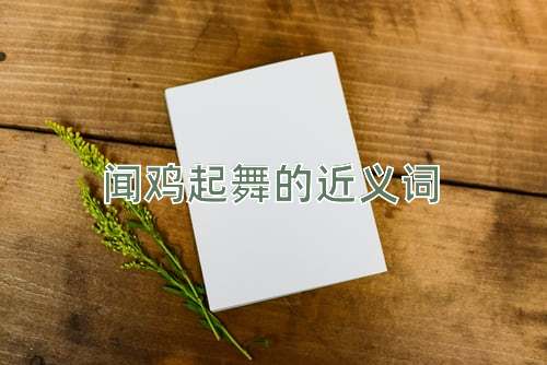 闻鸡起舞的近义词