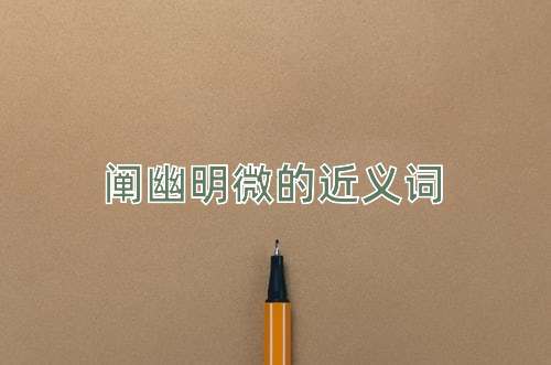 阐幽明微的近义词
