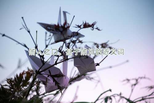 防人之口，甚于防川的近义词