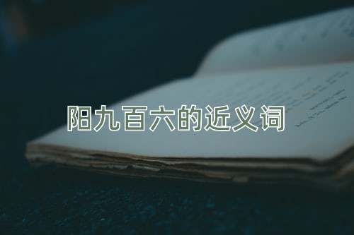 阳九百六的近义词