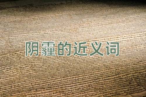 阴霾的近义词