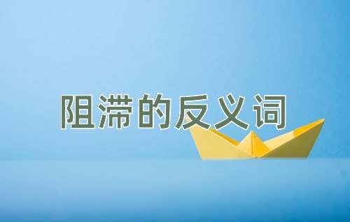 阻滞的反义词