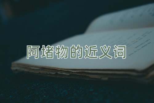 阿堵物的近义词