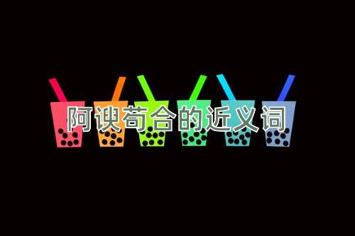 阿谀苟合的近义词