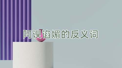 阿谀谄媚的反义词