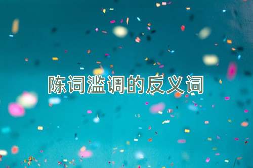 陈词滥调的反义词