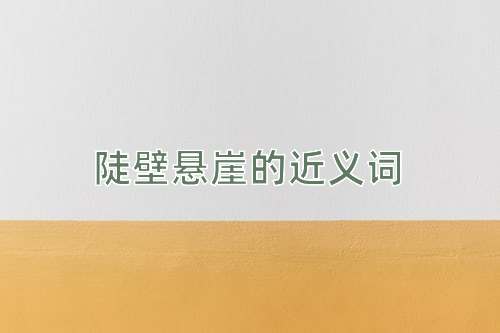 陡壁悬崖的近义词
