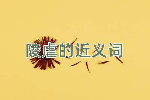 陵虐的近义词