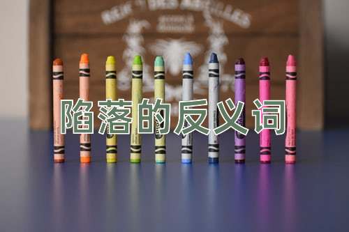 陷落的反义词