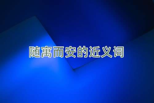 随寓而安的近义词