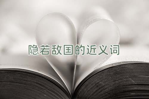 隐若敌国的近义词