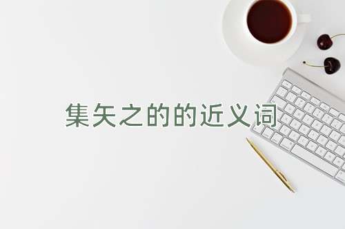 集矢之的的近义词