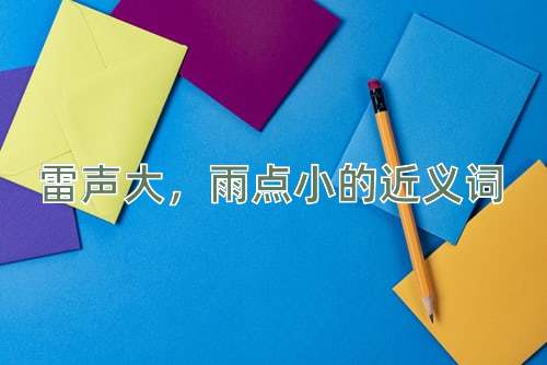 雷声大，雨点小的近义词