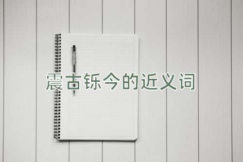 震古铄今的近义词