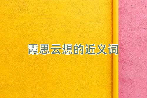 霞思云想的近义词