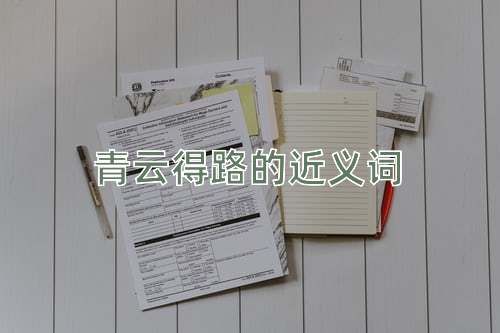 青云得路的近义词