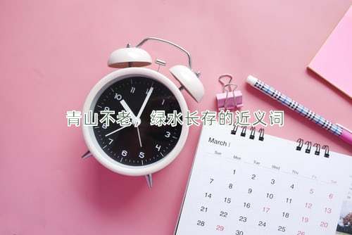 青山不老，绿水长存的近义词