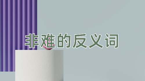 非难的反义词