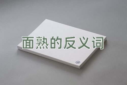 面熟的反义词