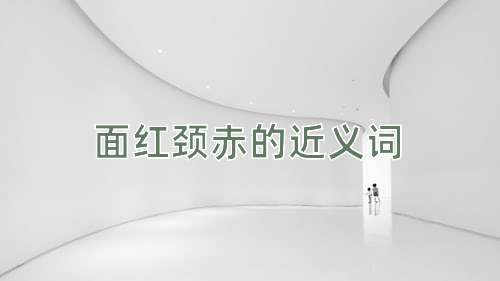 面红颈赤的近义词