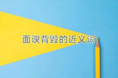 面谀背毁的近义词
