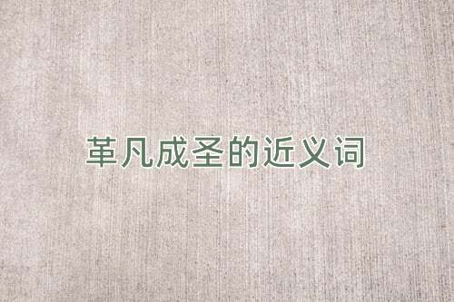 革凡成圣的近义词