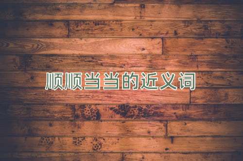 顺顺当当的近义词