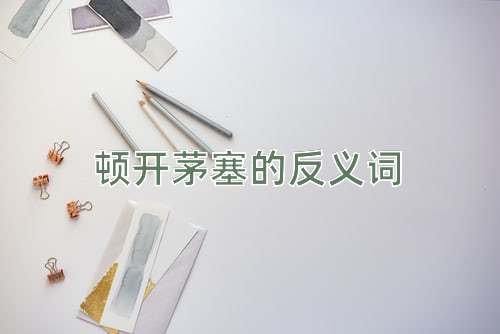 顿开茅塞的反义词