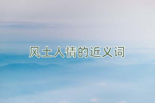 风土人情的近义词